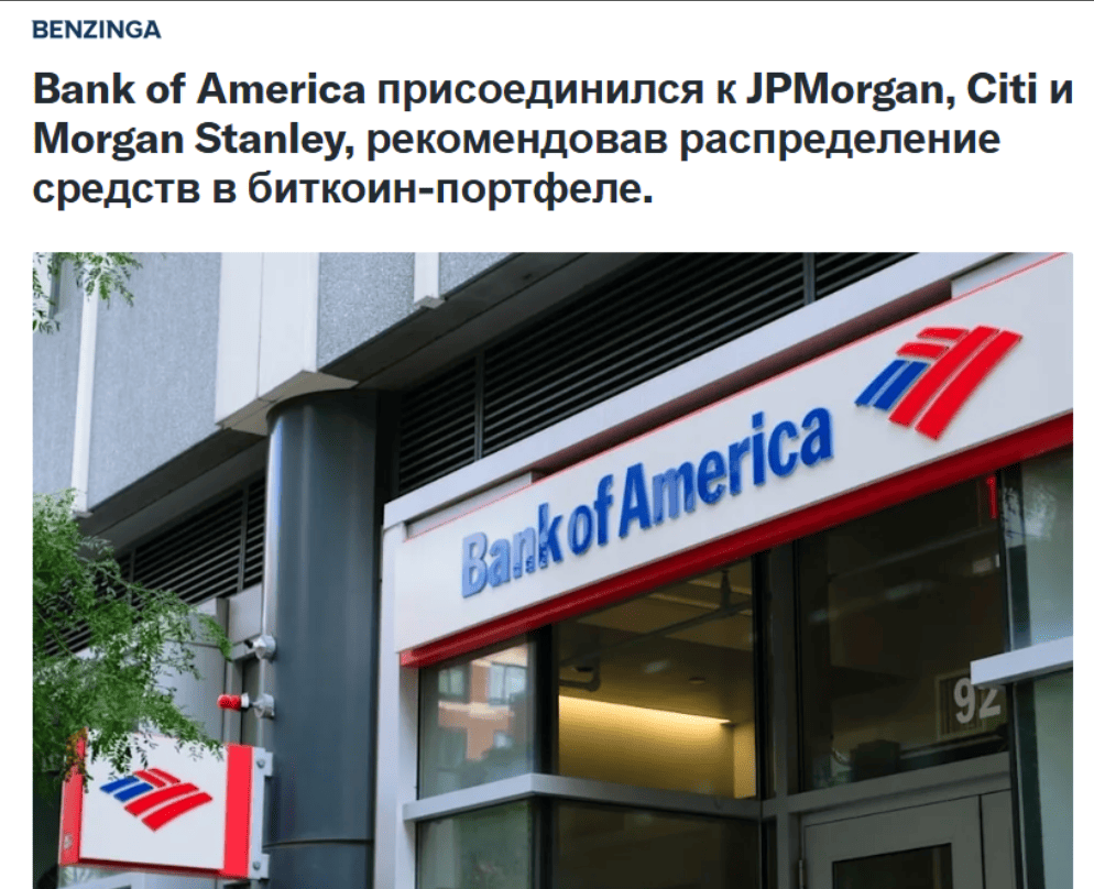 Bank of America присоединился к JPMorgan, Citi и Morgan Stanley