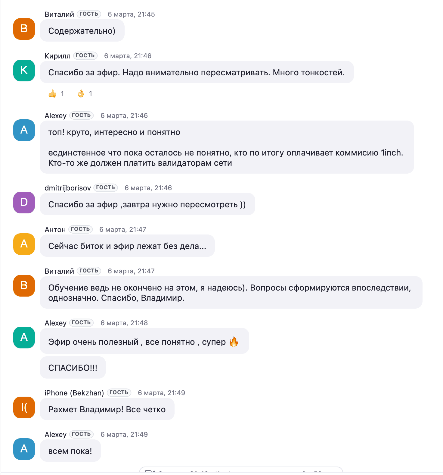 Скрин чата с эфира, 6 марта