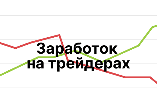 Заработок на трейдерах: +30–50% годовых на комиссиях