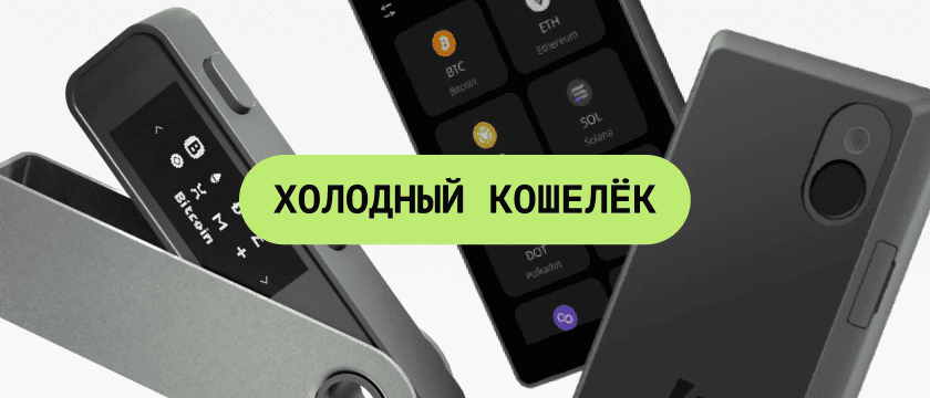 Холодный кошелёк — устройства для безопасного хранения